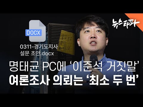 명태균PC로 &amp;#39;이준석 거짓말&amp;#39; 확인...여론조사 의뢰 &amp;#39;최소 두 번&amp;#39; - 뉴스타파