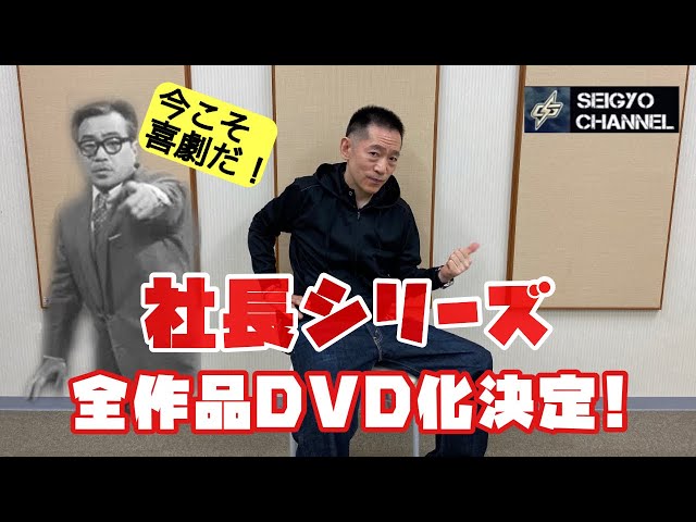 社長シリーズ全作品DVD化決定記念！ - YouTube