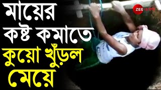 SALUTE : অনেক দূর থেকে জল আনতে মায়ের কষ্ট কমাতে নিজে ২৫ ফুট কুয়ো খুঁড়ল মেয়ে | BABITA SOREN