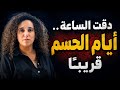  توقعات بترا بدر المزلزلة:اتفاق مكة، محاكمةبشار،انهيارالذهب.. وحدث يغيّر المشهد!😱