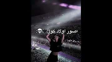صور اولاد كول 
