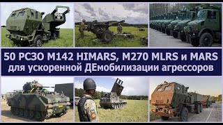 50 РСЗО HIMARS,  М270 MLRS, MARS  для ДЕмобилизации. РЫФЫрендумы - начало конца кремлевского РЕЙХА!