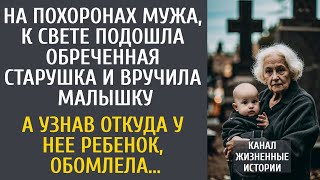 На похоронах мужа, к Свете подошла обреченная старушка и вручила малышку… А узнав откуда ребенок…