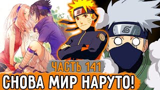 [Графомуть #141] Наруто Снова Попал В Мир Наруто! | Озвучка Фанфика