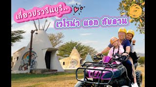 🏎️เที่ยวปราจีนบุรี ⛺️เวโลน่า แอท ทับลาน