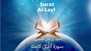 Holy Quran | Surat 92 Al-Layl | Ahmed Al Ajmi | أحمد بن علي العجمي سورة ٱللَّيْل كاملة