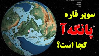 همه چیز درباره سوپر قاره پانگه‌آ/ زمین شگفت انگیز by Bami Dunya 3,211 views 1 year ago 9 minutes, 50 seconds