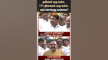 Nainar Nagendran VS TTV Dhinakaran | NDA | AMMK | BJP | Tamil news | Latest news | Sunnews