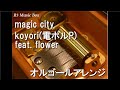 magic city/koyori(電ポルP) feat. flower【オルゴール】