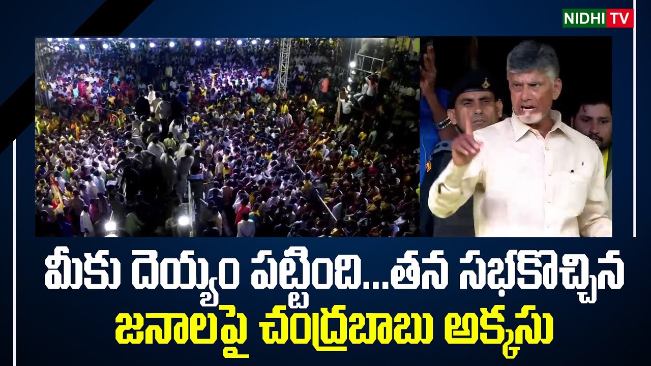 Chandrababu Showed Frustration With Tdp Cadre In His Meeting Nidhi Tv 