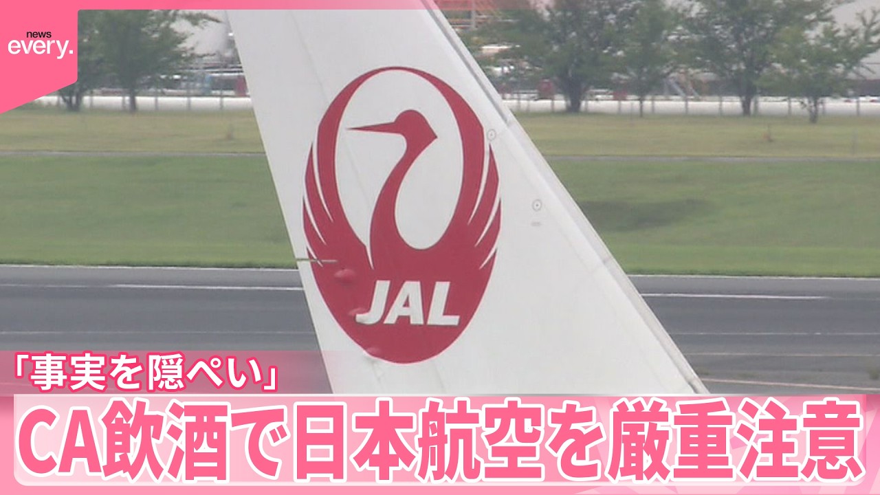 CA飲酒】規定を約3時間超えて飲酒「事実を隠ぺい」国交省が日本航空を 