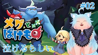 【メグとばけもの】泣かせてはいけない。泣ける物語 #02【綵雲/新人VTuber】