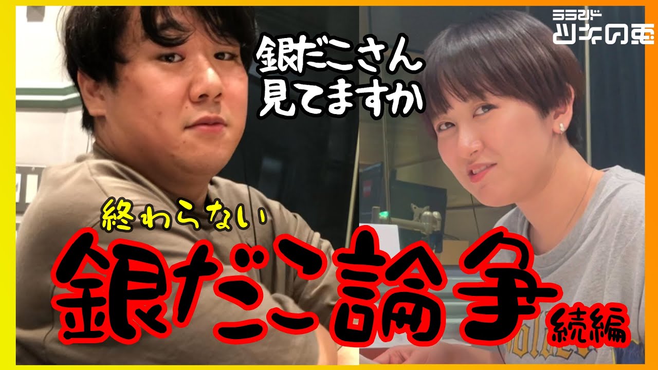 【公式動画】 ラランド・ツキの兎(TBS RADIO):「まだやるか!?銀だこ論争!!」【2022年7月16日】 のサムネイル