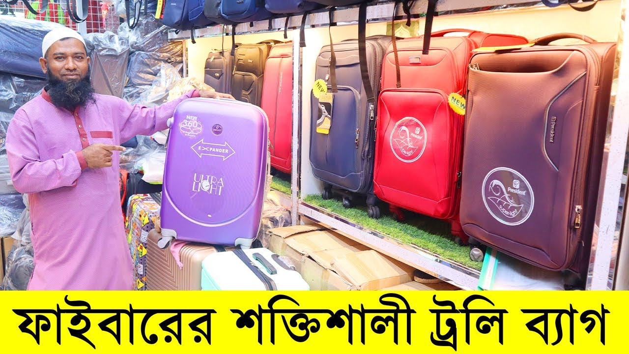 শক্তিশালী ফাইবারের ট্রলি ব্যাগের দাম জানুন/President Trolley Bag Price