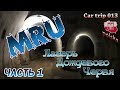 СЕРИЯ 013. MRU. ЛАГЕРЬ ДОЖДЕВОГО ЧЕРВЯ. ПОЛЬША. ЧАСТЬ 1