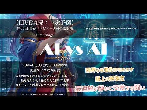LIVE実況:一次予選】第36回 世界コンピュータ将棋選手権 公式 - YouTube