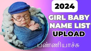 2024 புது பெண் குழந்தை பெயர்கள் |  girl baby names in Tamil | trending girl baby names in Tamil