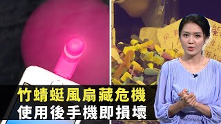 東張西望竹蜻蜓風扇藏危機使用後手機即損壞專家分析潛在風險陳庭欣 李潤庭