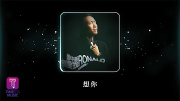 鄭中基 Ronald Cheng -《想你》Official Lyric Video