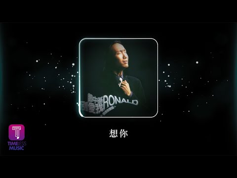 鄭中基 Ronald Cheng -《想你》Official Lyric Video