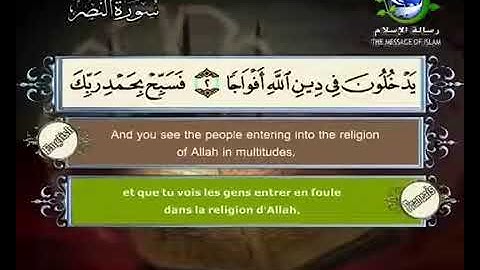 سورة النصر بصوت سعد الغامدي Surat An Nasr by Saad Al Ghamdy360P