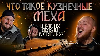 Что такое кузнечные меха и как их делали в старину?