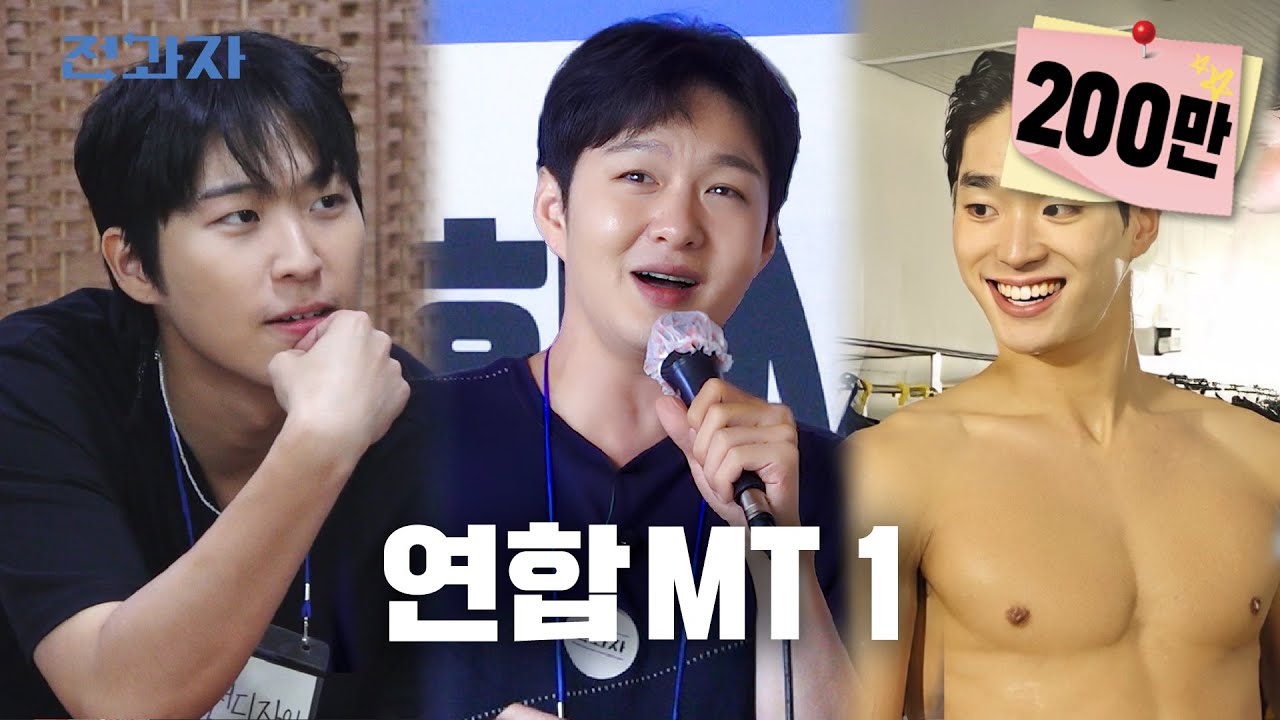 최강 학과를 가리자! 전국 학과대전 [연합 MT 1부] | 전과자 ep.64 [EN]