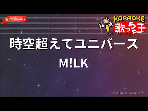 【ガイドなし】時空超えてユニバース/M!LK【カラオケ】
