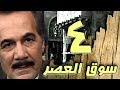 مسلسل  سوق العصر    محمود ياسين   احمد عبد العزيز   الحلقة    من   