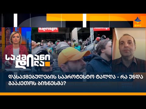 დასაქმებულების საპროტესტო ტალღა - რა უნდა გააკეთოს ბიზნესმა?