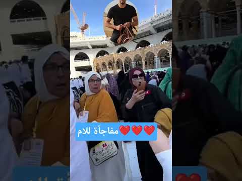 عمله مفاجاه الام ديالها في الكعبه المكرمه اكسبلور اعراس