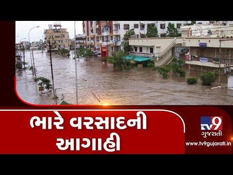 Monsoon 2019: Gujarat expected to receive heavy rain today and tomorrow| TV9GujaratiNews