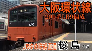【大阪環状線】ラスト1編成のオレンジ!! 201系LB9編成 天王寺駅発車