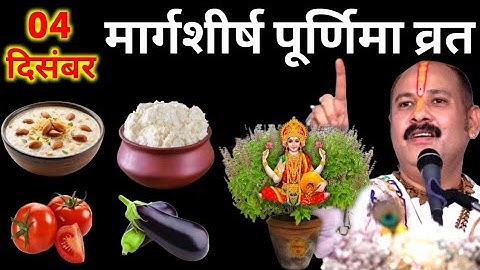 04 दिसंबर स्नान दान पूर्णिमा चीजजरुर खा लेना व्रत में क्या कहा क्या ना खाएं || Pradeep Ji Mishra