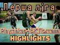 Перша ліга. Playmaker - БК Полтава.Кращі моменти матчу