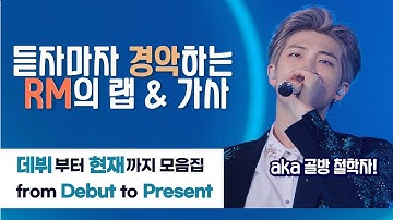 김이나씨도 칭찬한 RM의 랩과 가사모음! 데뷔부터 현재까지 36곡으로 알아보기 |  RM