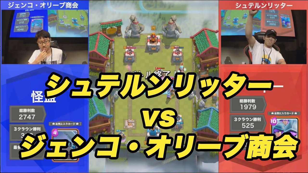 クラロワ 第二回最強クラン決定戦 シュテルンリッター Vs ジェンコ オリーブ商会 準々決勝第一試合 Youtube クラロワ 第二回最強クラン決定戦 シュテルンリッター Vs ジェンコ オリーブ商会 準々決勝第一試合 Youtube