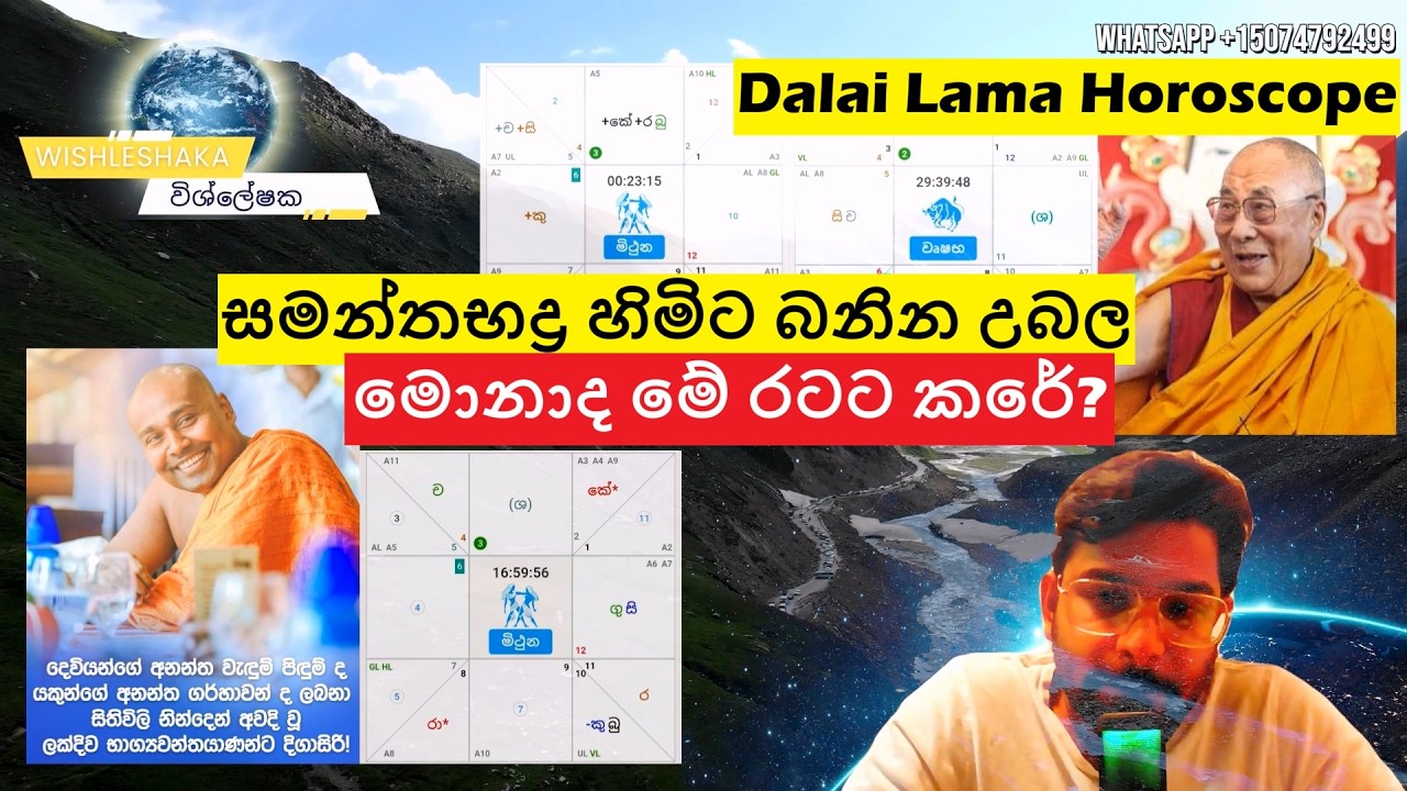 සමන්තභද්‍ර හිමිට බනින උබල මොනාද මේ රටට කරේ? දලයි ලාම Dalai Lama Horoscope