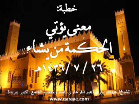 معنى يؤتي الحكمة من يشاء   ه للشيخ عبدالله القرعاوي