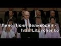 Лине Пiсня Великодня - Ivan Litovchenko - Church of Bethel