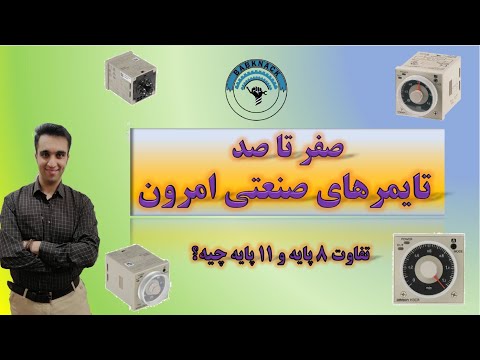 تایمرهای امرن و تفاوت تایمرهای امرون 8 پایه و 11 پایه   