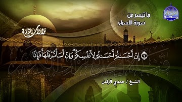 تلاوة نادرة ستكررها مرارآ من جمالها | من ما تيسر من سورة الإسراء | الشيخ حـمدي الــزامـل | HD