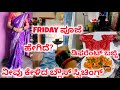 ಹೇಗಿದೆ ಬ್ಲೌಸ್? ನೀವು ಕೇಳಿದ ಬ್ಲೌಸ್ ಸ್ವಿಚಿಂಗ್ ವ್ಲಾಗ್ | ಡಿಫರೆಂಟ್ ಮೆಣಸಿನಕಾಯಿ ಬಜ್ಜಿ | Daily Vlog |