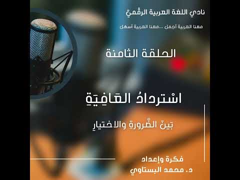 بودكاست العربية أجمل استرداد العافية