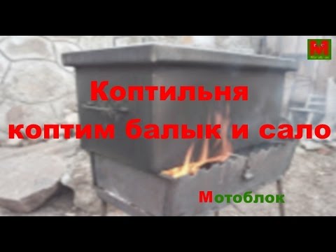 Коптильня, коптим балык и сало Коптильня, коптим балык и сало