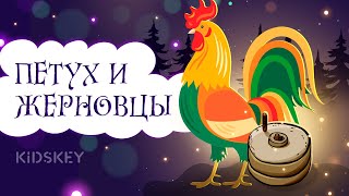 Петух и жерновцы | Аудиосказка | Слушать сказки на ночь