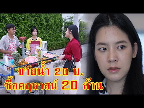 หนังสั้น ลุงขายน้ำปั่น 20 บาท อยากซื้อคฤหาสน์ 20 ล้าน!! | Lovely Family TV