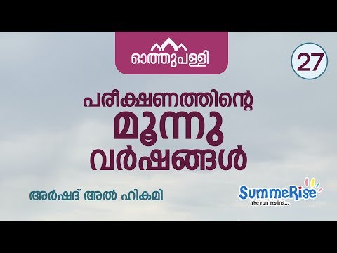 ഓത്തുപള്ളി | SummeRise |പരീക്ഷണത്തിന്റെ മൂന്നു വർഷങ്ങൾ | അർശദ് അൽ ഹികമി