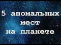 5 аномальных мест на планете –посоревнуемся с РенТВ! Мистические места Земли: от долин до кратеров