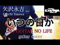 矢沢永吉 / いつの日か (guitar cover) 弾いてみた